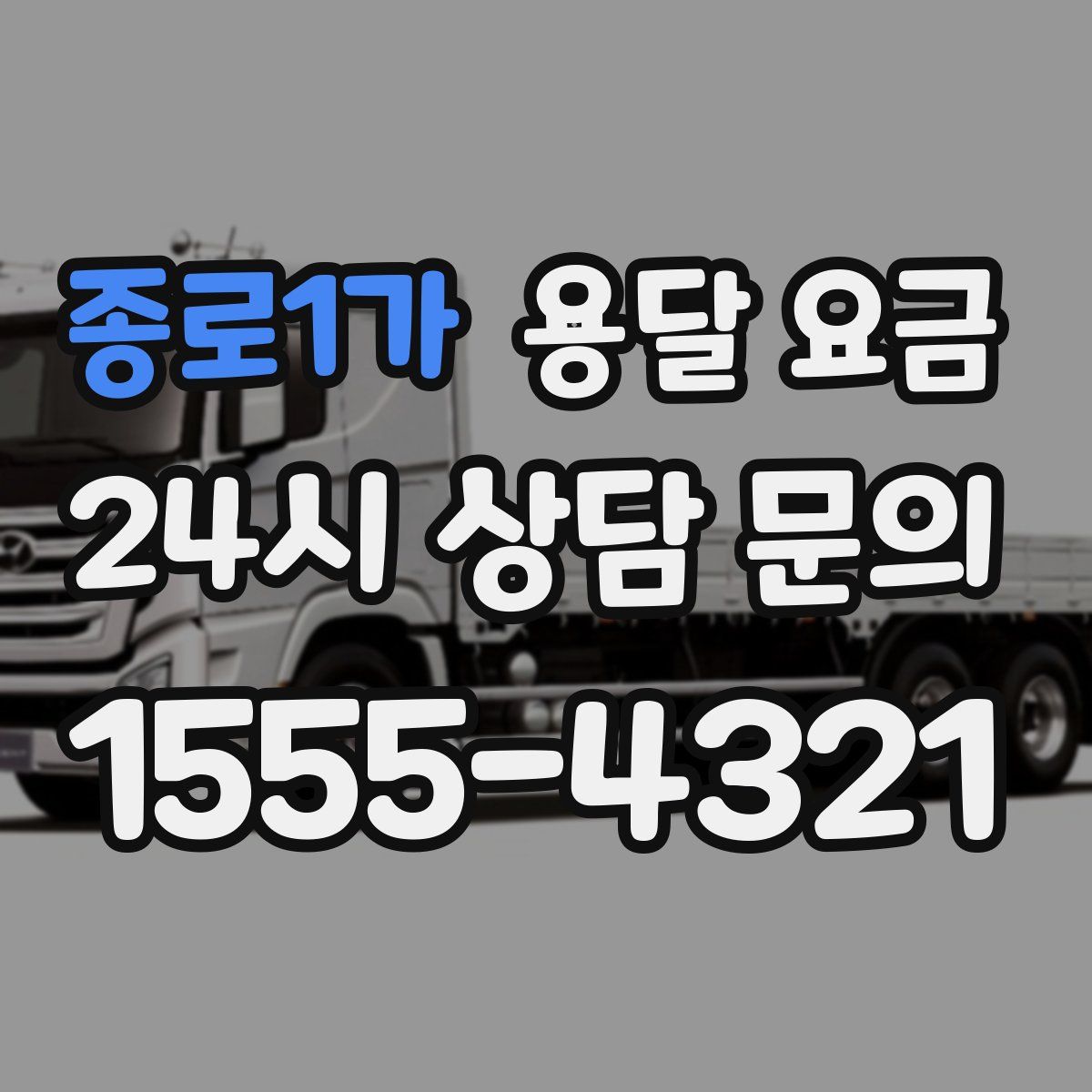 종로1가 용달 요금