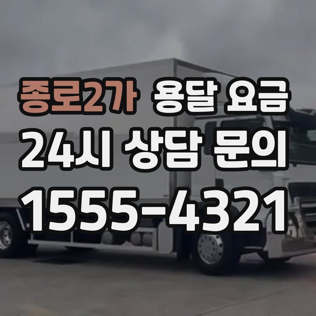 종로2가 용달 요금