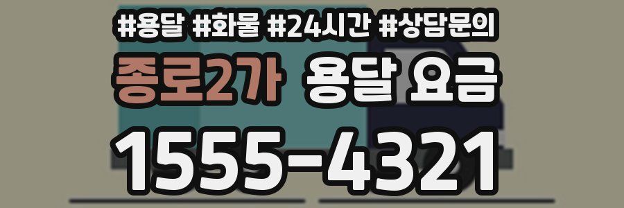 종로2가 용달 요금