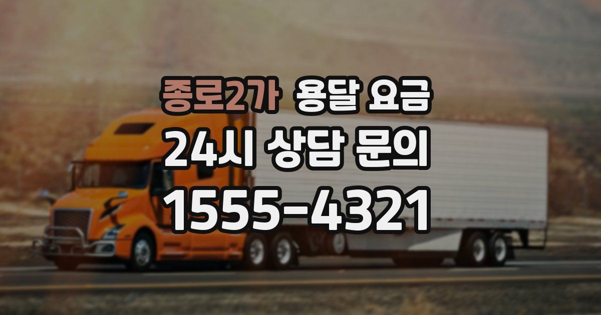 종로2가 용달 요금