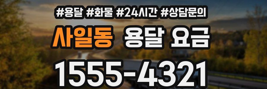 사일동 용달 요금