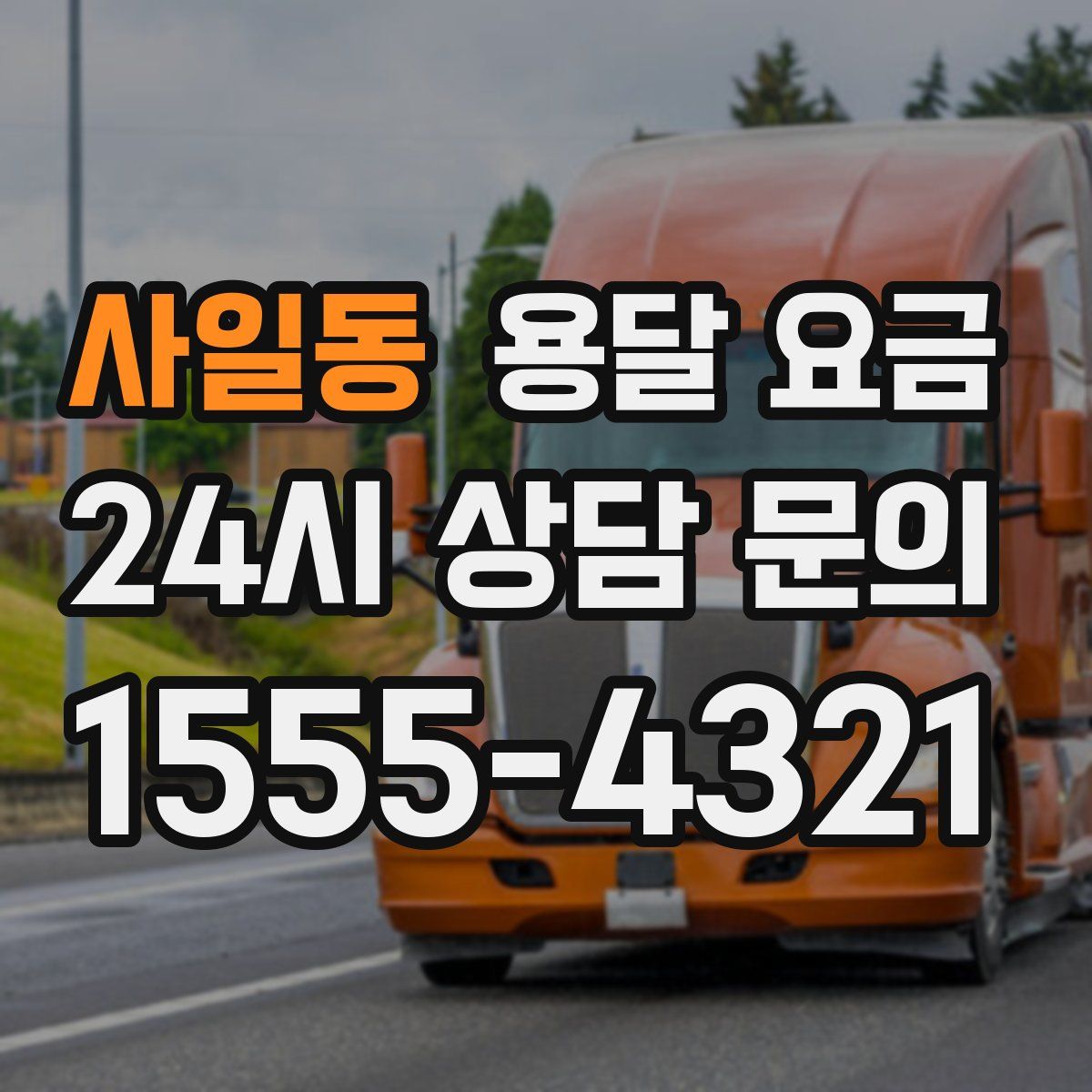 사일동 용달 요금