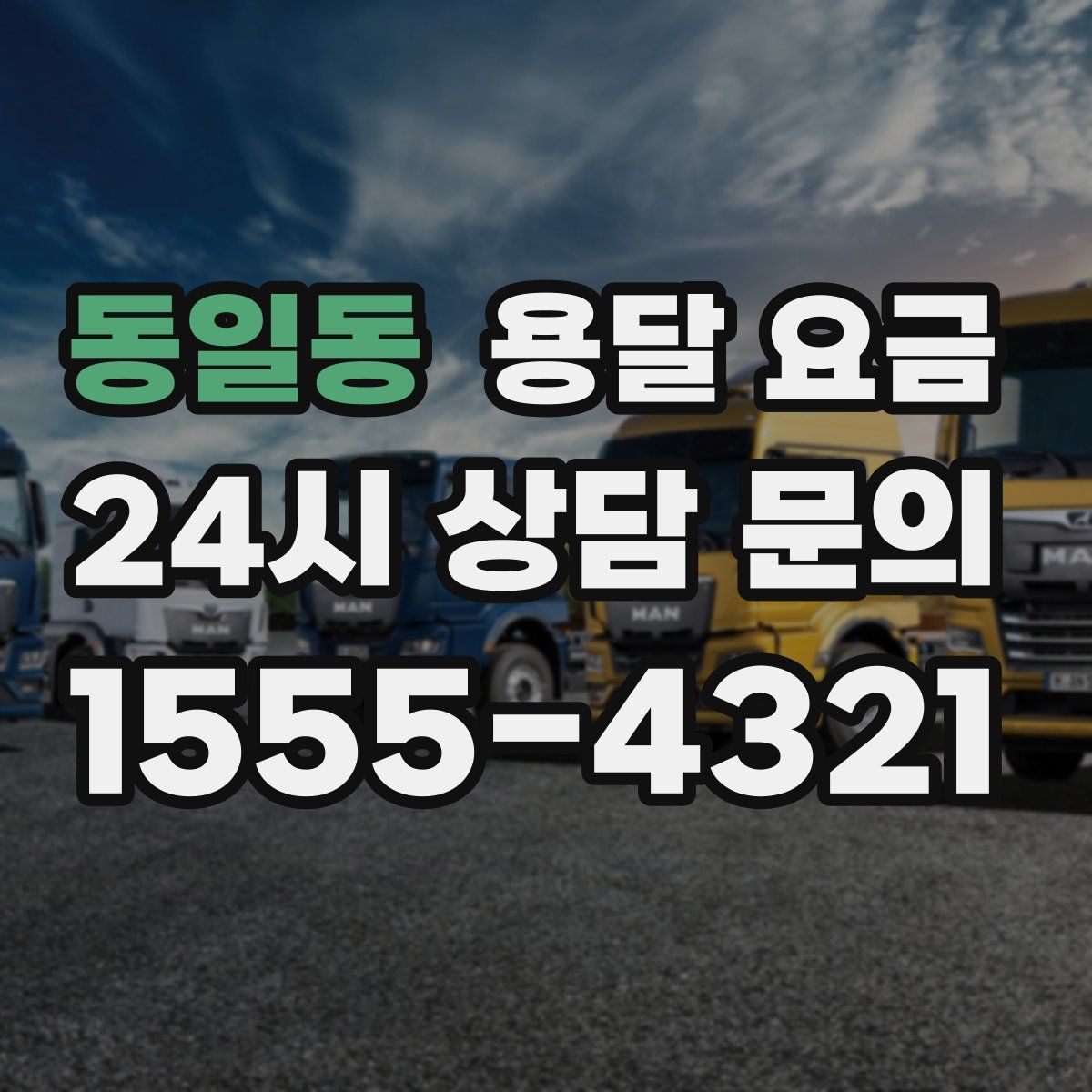 동일동 용달 요금