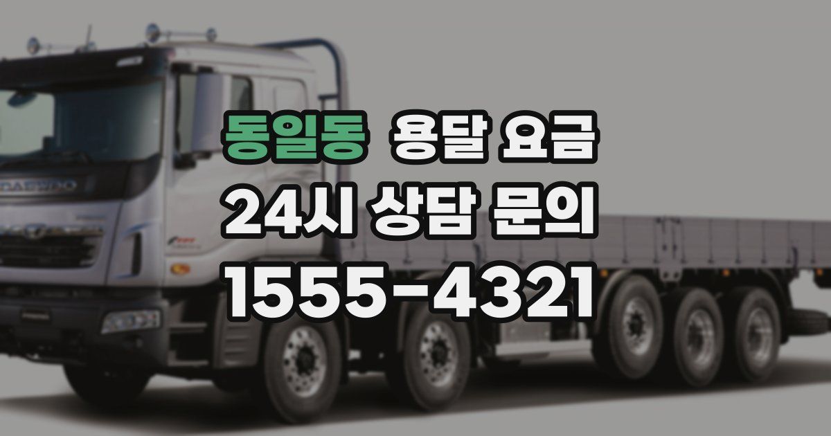 동일동 용달 요금