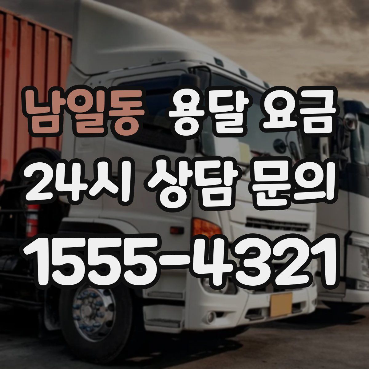 남일동 용달 요금