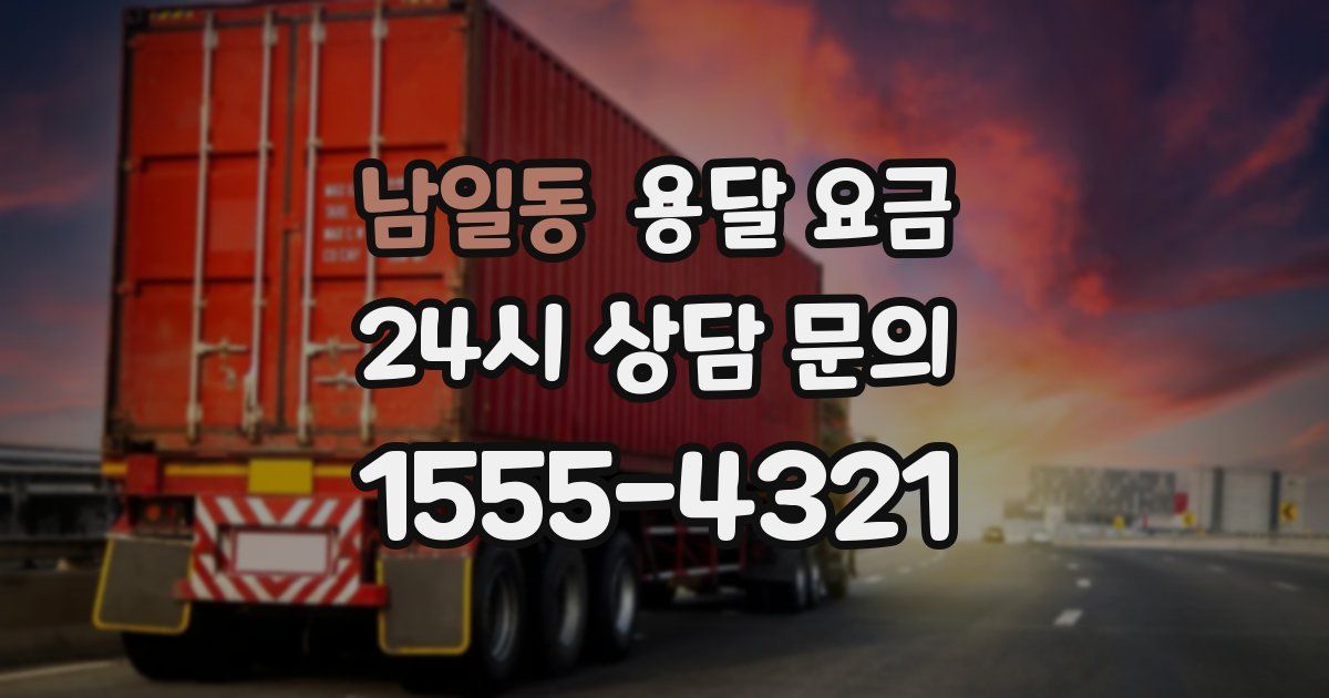 남일동 용달 요금