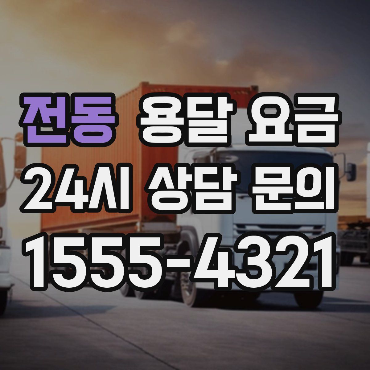 전동 용달 요금