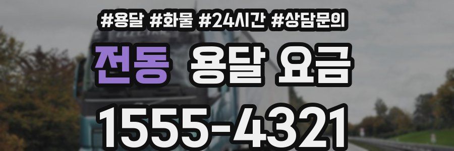 전동 용달 요금