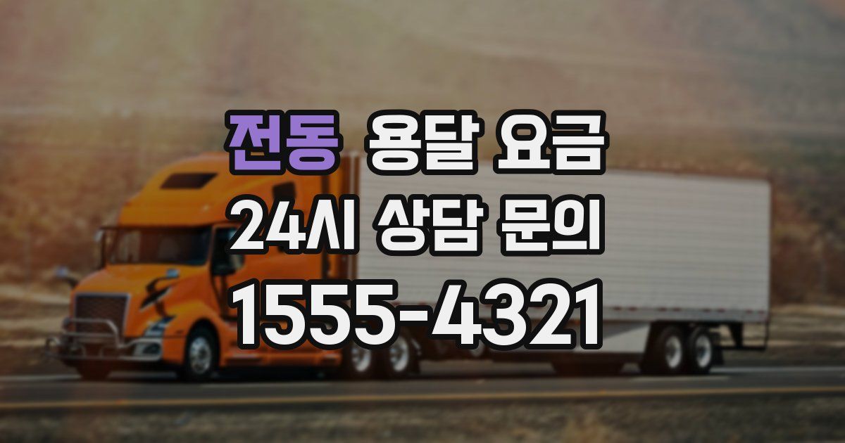 전동 용달 요금