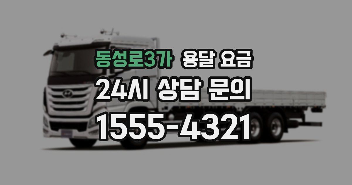 동성로3가 용달 요금