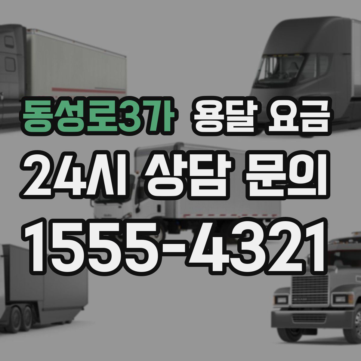 동성로3가 용달 요금