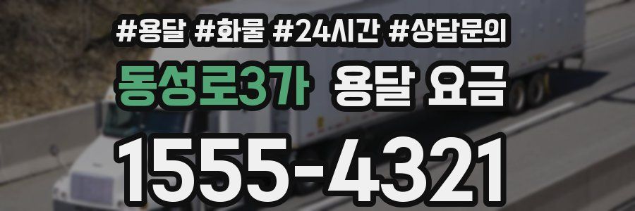 동성로3가 용달 요금