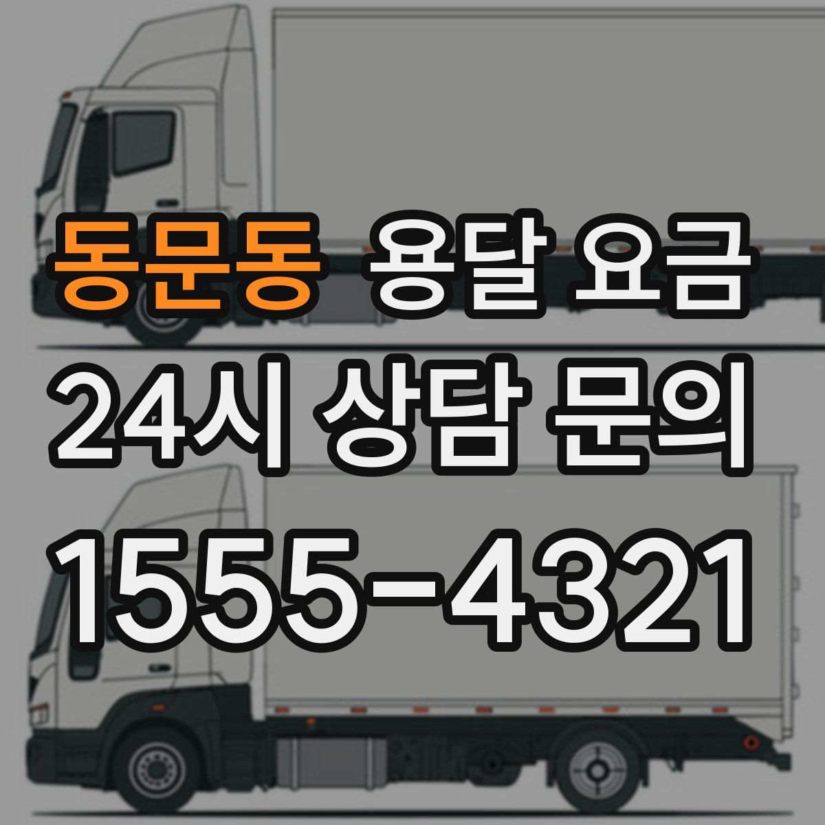 동문동 용달 요금