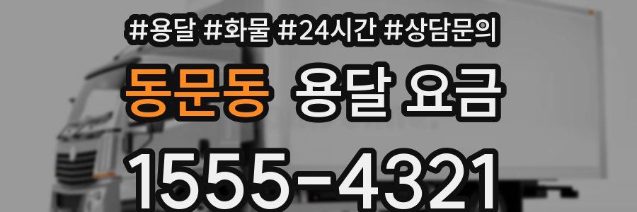 동문동 용달 요금