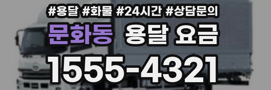 문화동 용달 요금