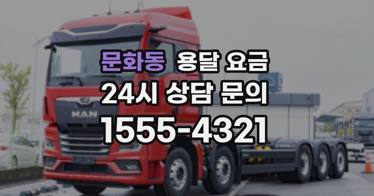 문화동 용달 요금