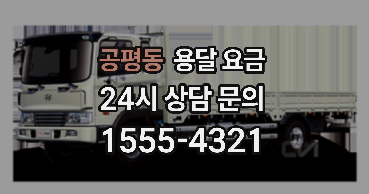 공평동 용달 요금