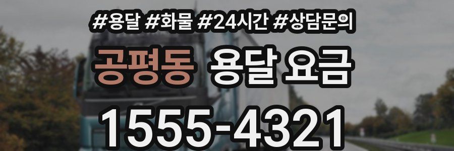 공평동 용달 요금