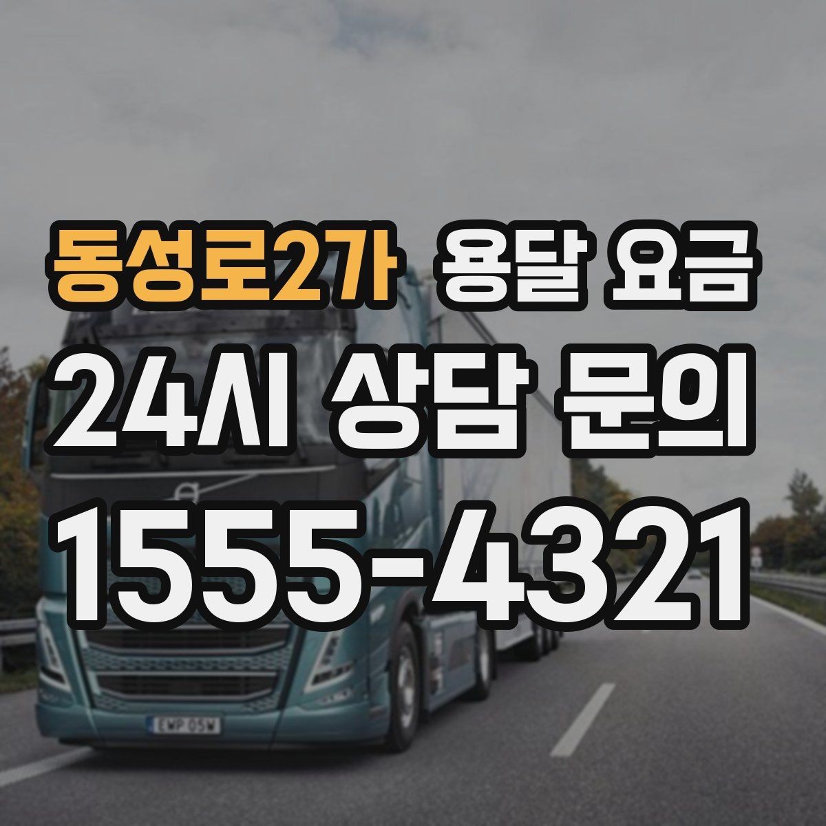 동성로2가 용달 요금 톨비 처리 방식 정리