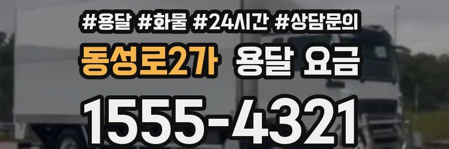 동성로2가 용달 요금