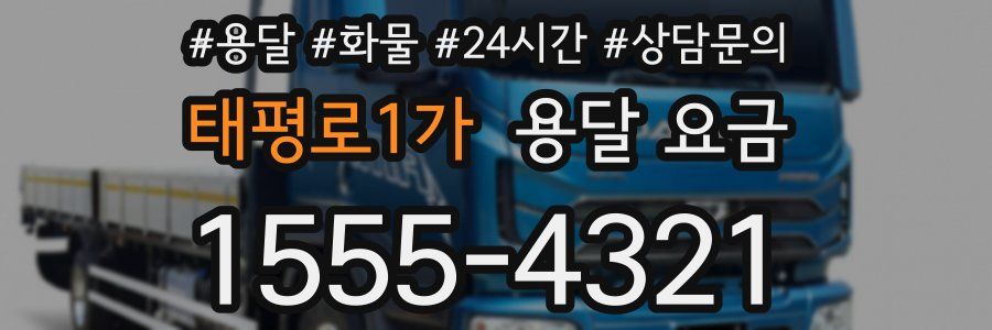 태평로1가 용달 요금