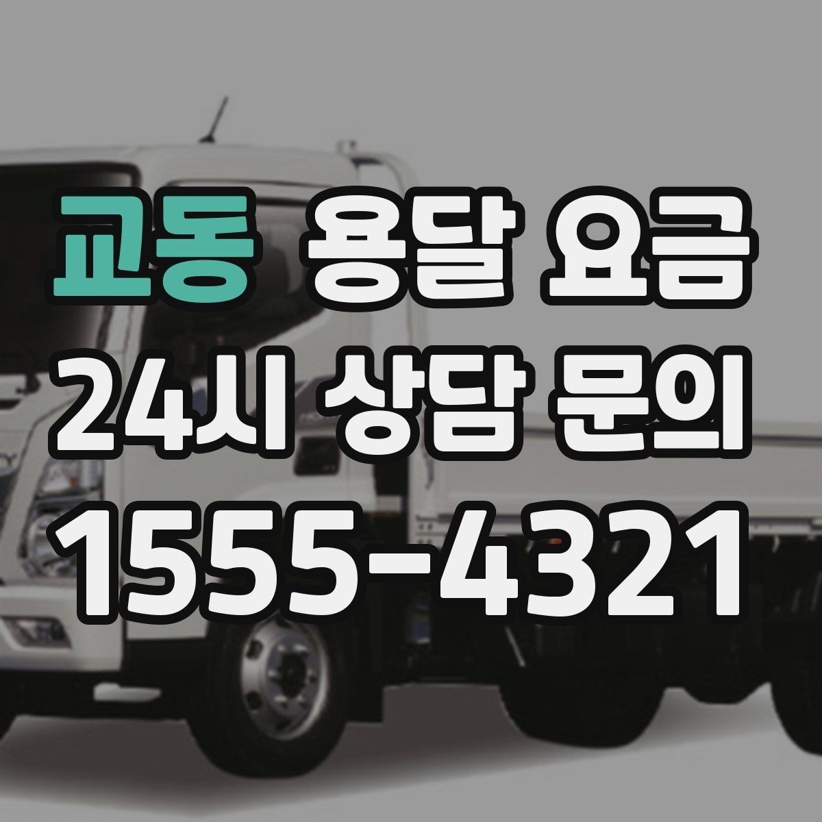 교동 용달 요금 긴급 운송 시 비용 변화