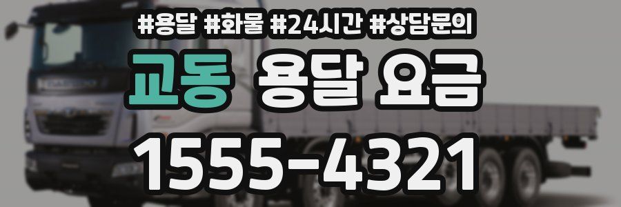 교동 용달 요금