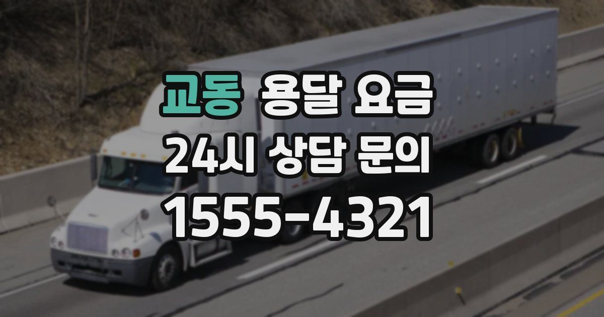 교동 용달 요금