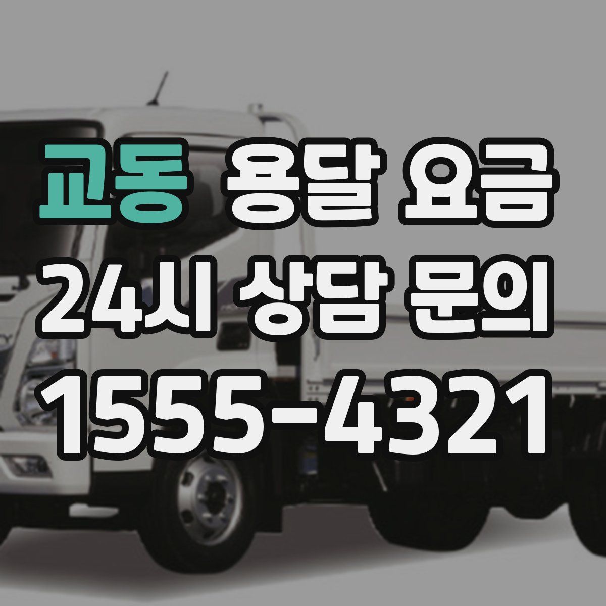 교동 용달 요금