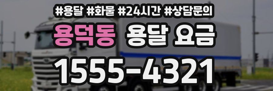 용덕동 용달 요금