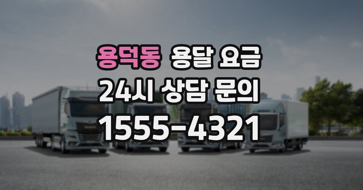 용덕동 용달 요금