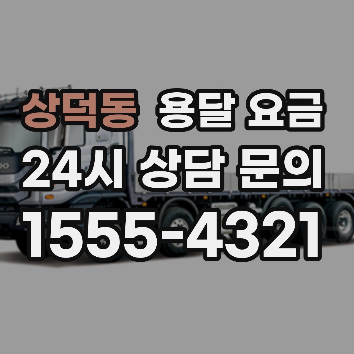 상덕동 용달 요금
