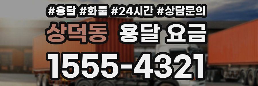 상덕동 용달 요금