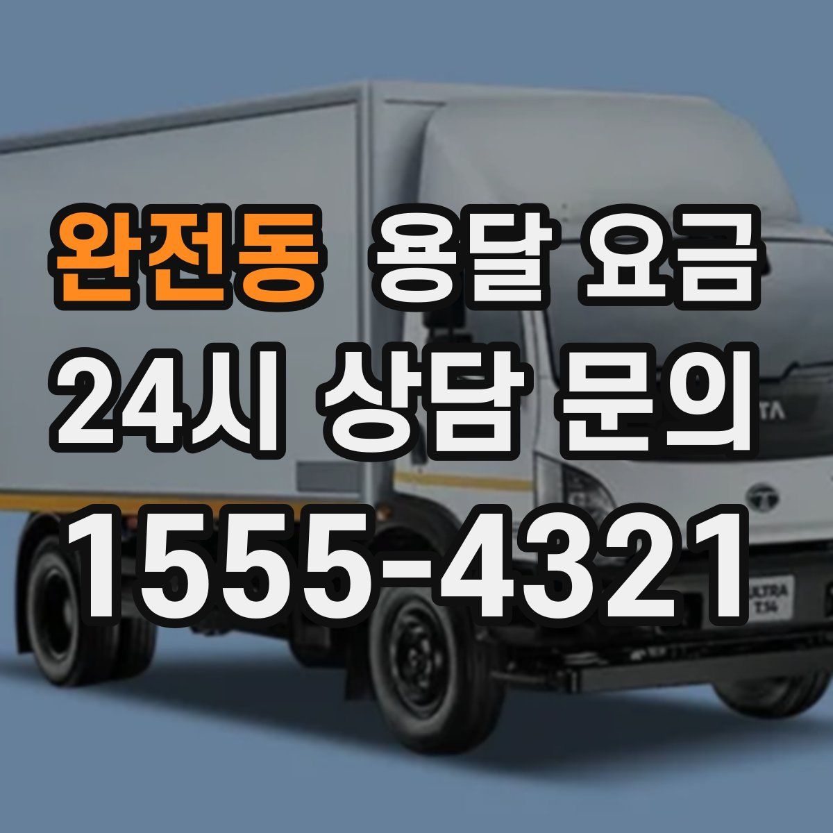 완전동 용달 요금