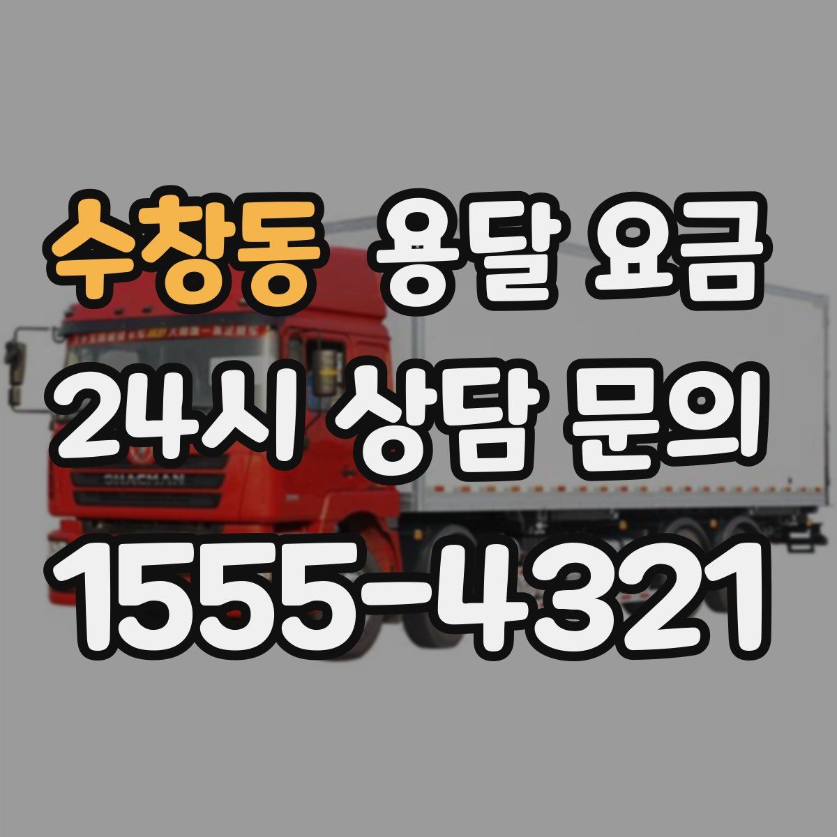 수창동 용달 요금