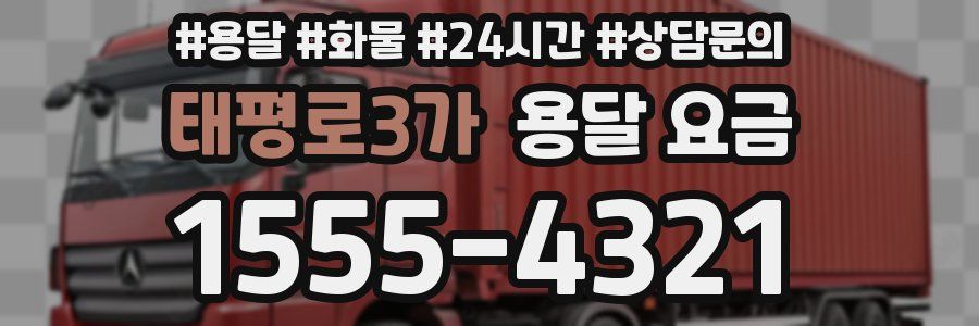 태평로3가 용달 요금