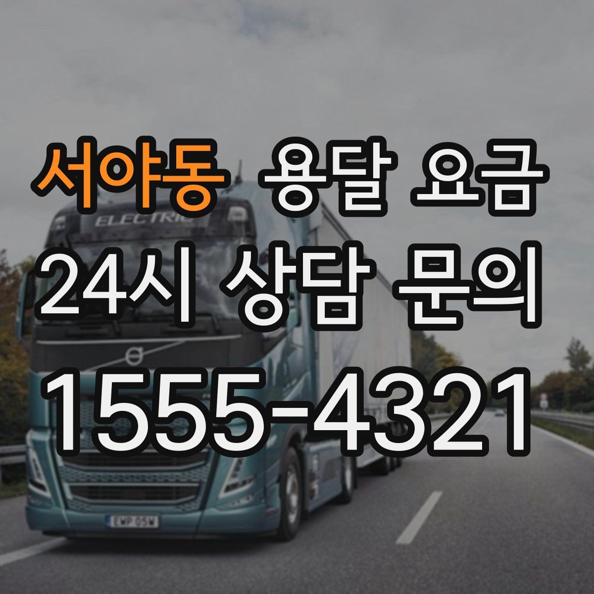 서야동 용달 요금