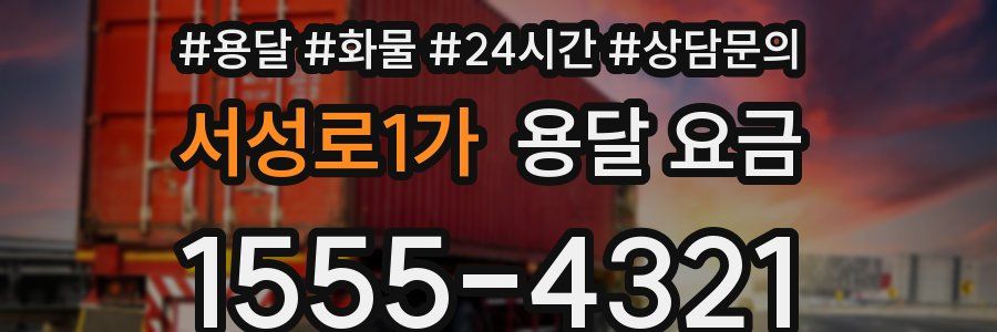 서성로1가 용달 요금