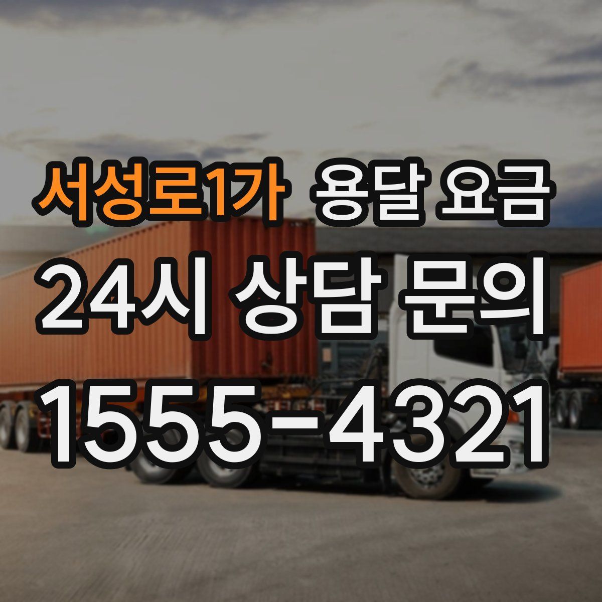 서성로1가 용달 요금