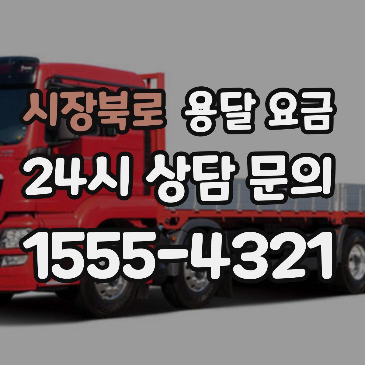 시장북로 용달 요금