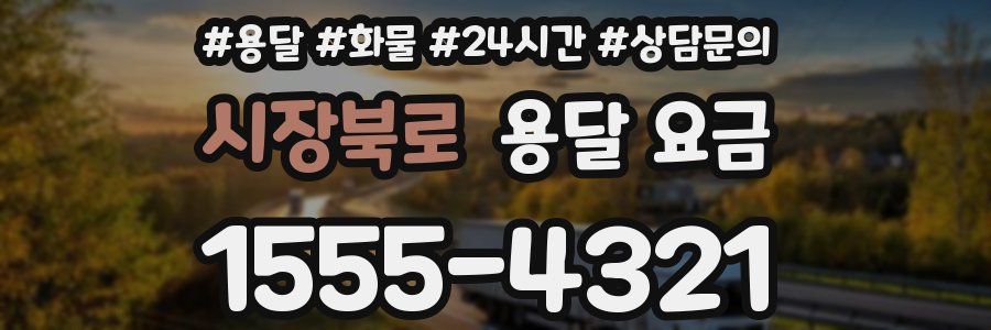 시장북로 용달 요금