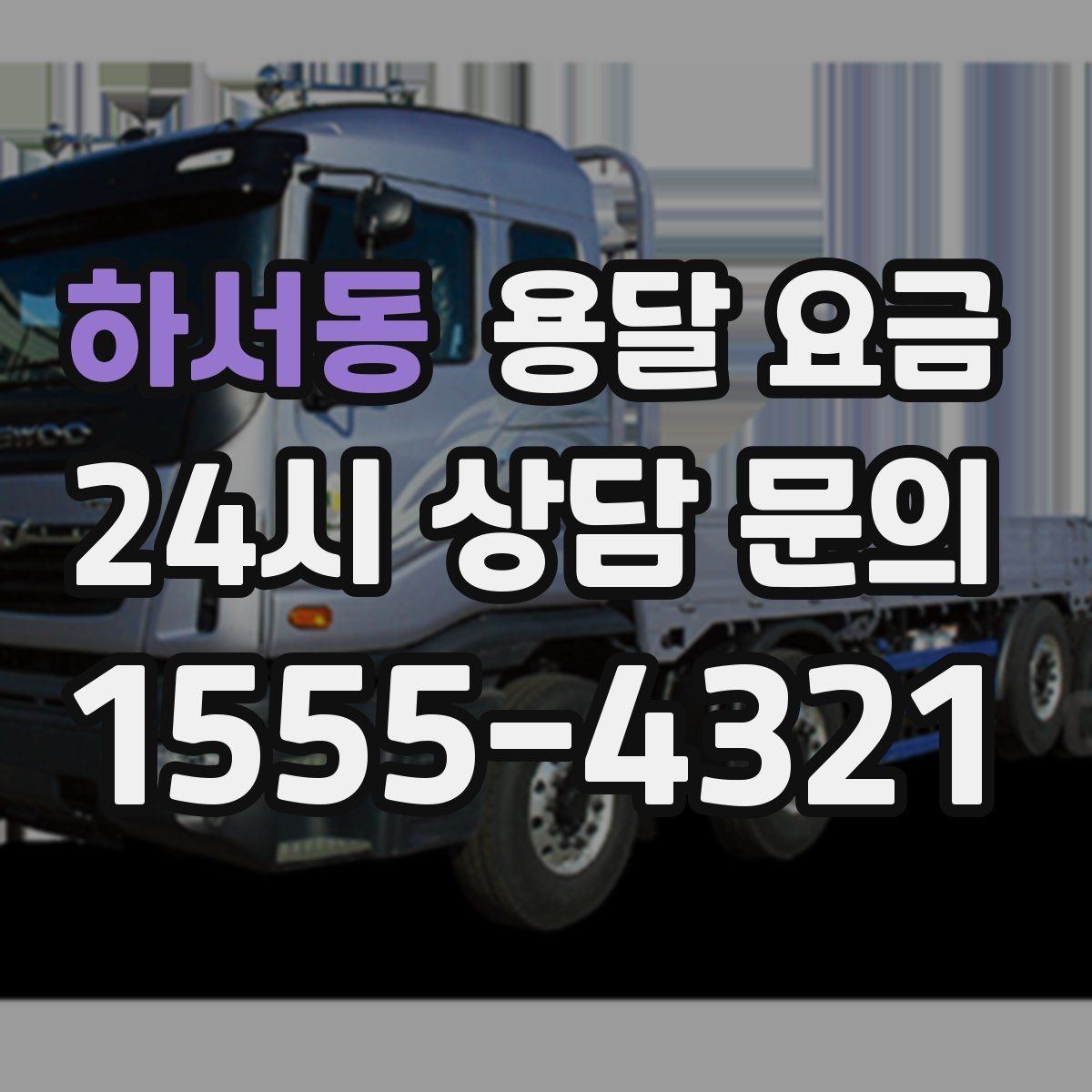 하서동 용달 요금 왜 업체마다 차이가 나는지 이유 정리