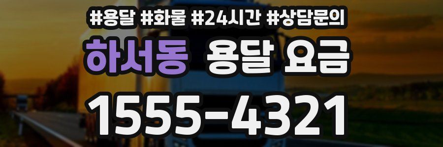 하서동 용달 요금