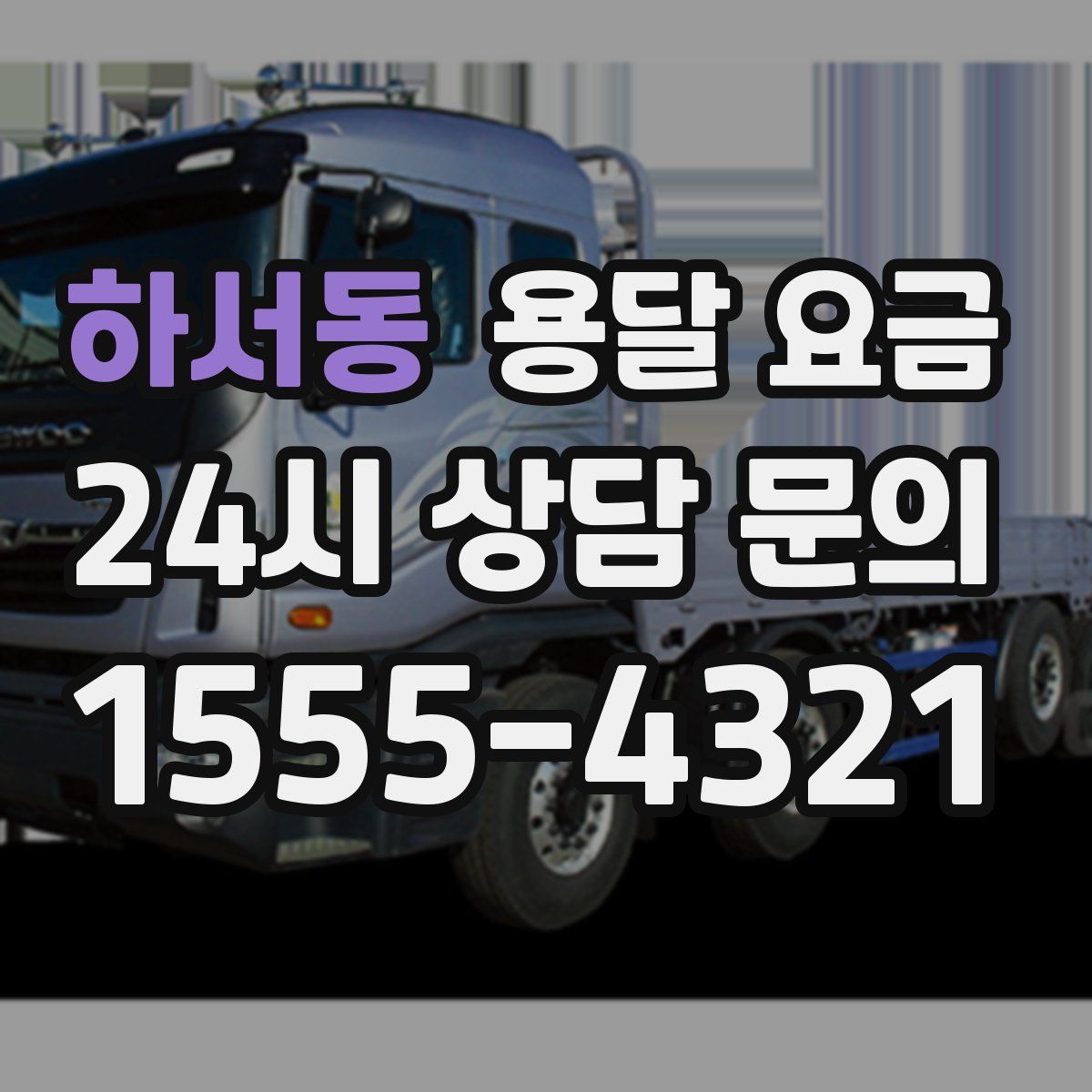 하서동 용달 요금