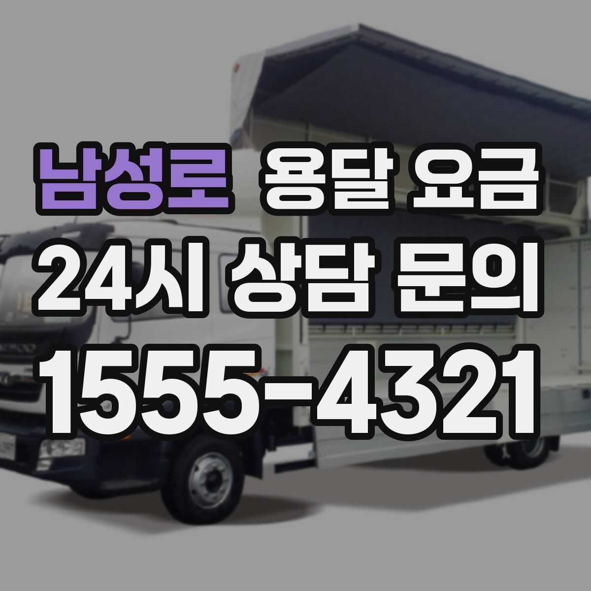 남성로 용달 요금