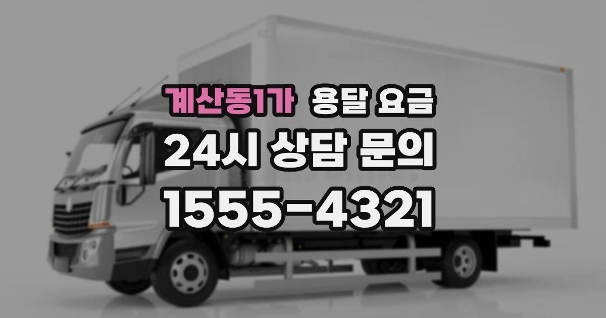 계산동1가 용달 요금