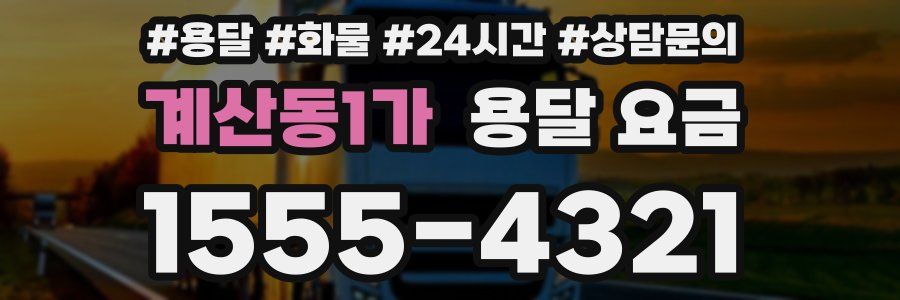 계산동1가 용달 요금