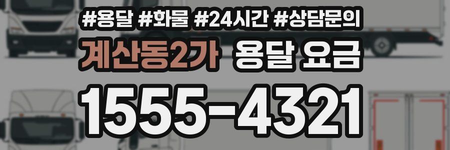 계산동2가 용달 요금