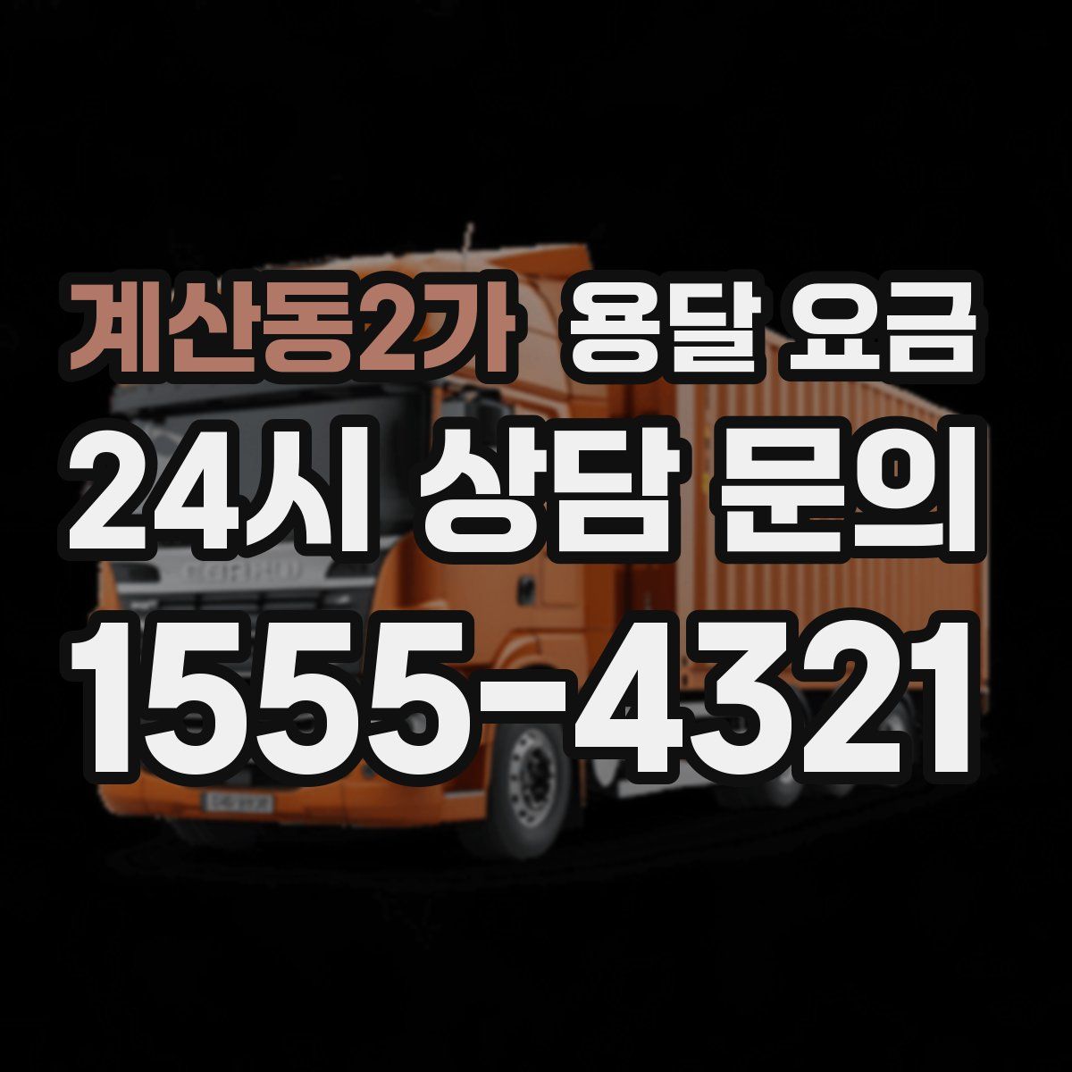 계산동2가 용달 요금