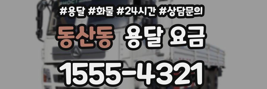 동산동 용달 요금